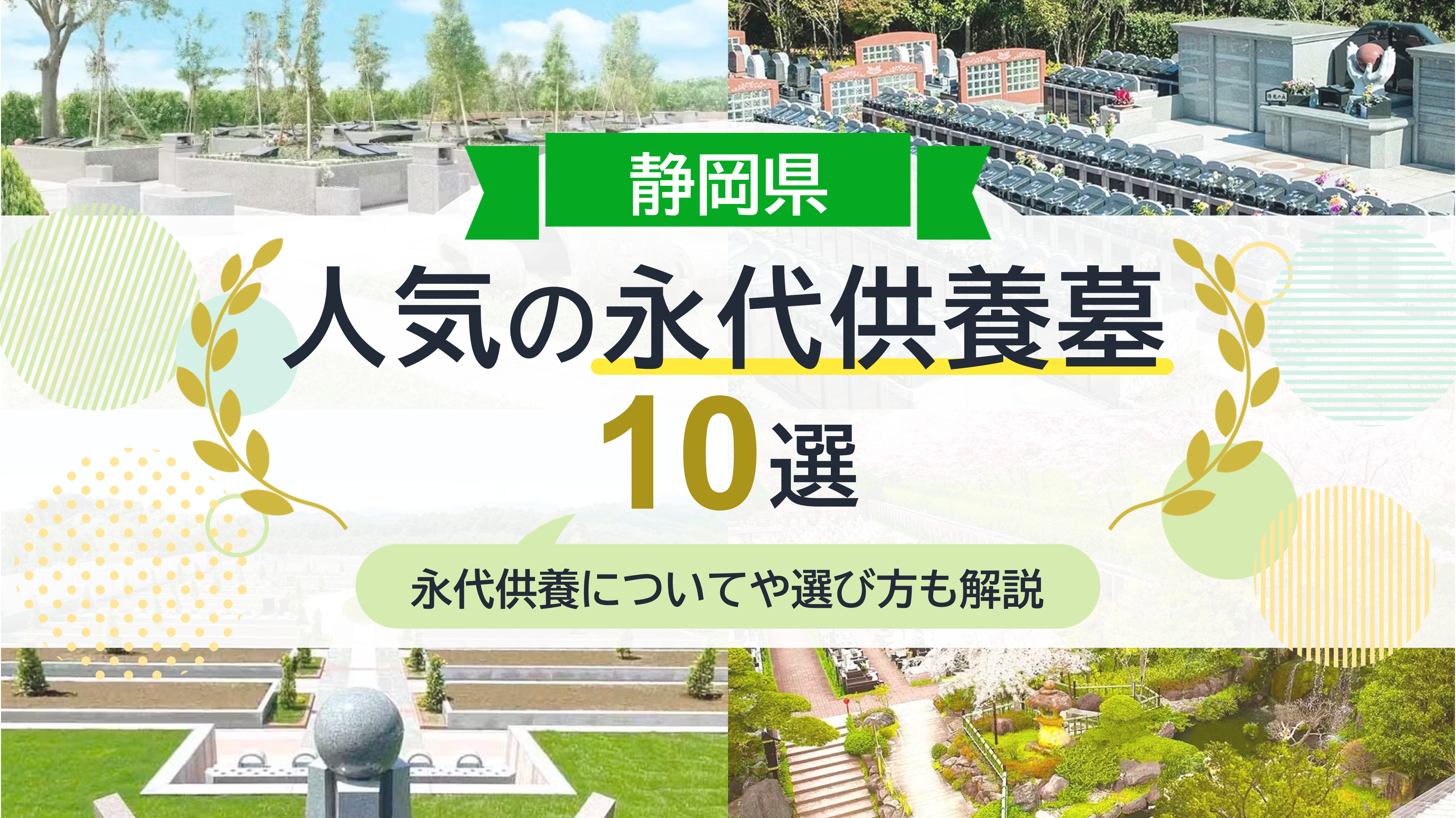 静岡県で人気永代供養墓10選！費用相場や選び方のポイントを徹底解説